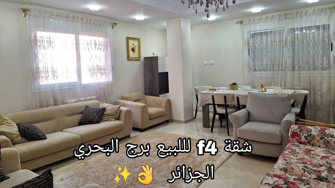 شقة f4 للبيع في برج البحري الجزائر 👌✨بسعر 2.5 مليار رقم الهاتف 0561646867