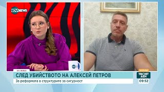 Ще Бъде Ли Разкрит Поръчителят На Убийството На Алексей Петров? - Твоят Ден 21.08.2023