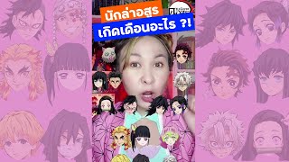 นักล่าอสูรเกิดเดือนอะไร?! ดาบพิฆาตอสูร | โอปอล มักเกิ้ล #Shorts