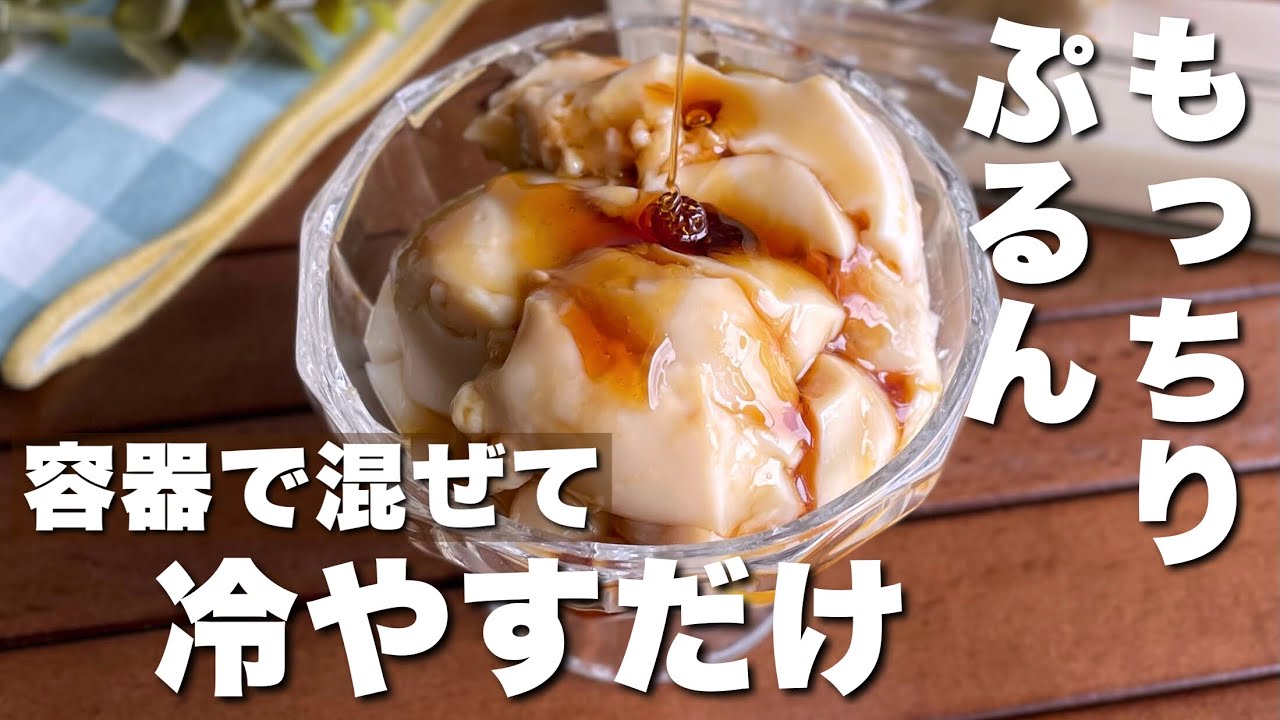 容器で混ぜて冷やすだけ♪もっちりぷるん「きな粉ミルクぷりん