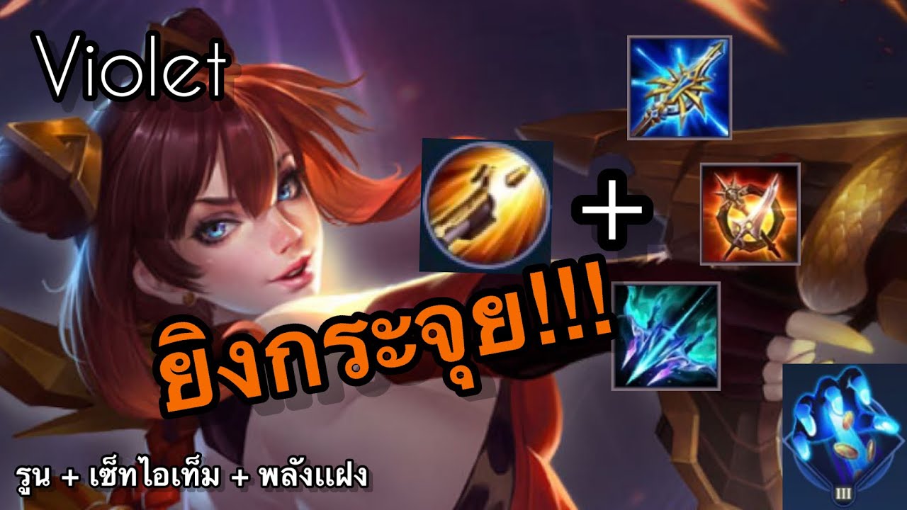 Skill Violet Rov RoV : Violet SS22 สอนเล่นไวโอเล็ต ยิ่งโครตเเรง! กลิ้งทีมีตุยย!!! รูน เซ ...