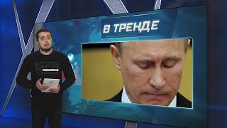 "Конец вашего пребывания во власти": Патриарх Кирилл высказался на инаугурации Путина | В ТРЕНДЕ