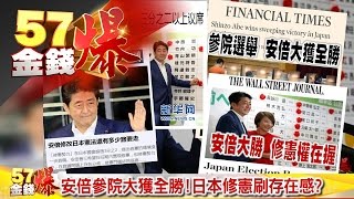 美日本修憲刷存在感？、運動產業火山爆發？、葛洛斯場邊喊燒！？《５７金錢爆》2016.0711