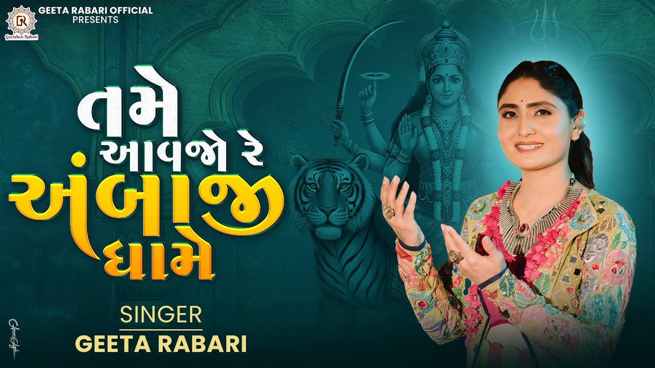 તામે આવજો રે અંબાજી ધામે | ગીતા રબારી | નવરાત્રી સ્પેશિયલ 2025 | ગુજરાતી માતાજી ગરબા ગીત