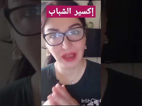 افعلوا هذا لتبقوا شباب