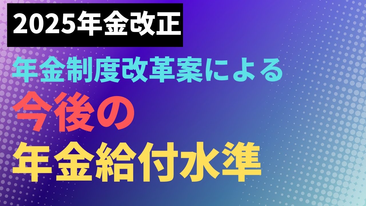 2025年金改正】年金制度改革案による今後の年金給付水準【社労士