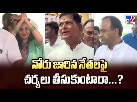 Congress Disciplinary Committee  | నోరు జారిన నేతలపై చర్యలు తీసుకుంటారా...? - TV9 - TV9