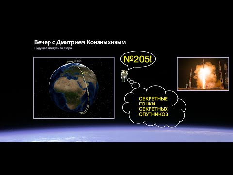Видео: Вечер с Дмитрием Конаныхиным 205. Секретные гонки секретных спутников