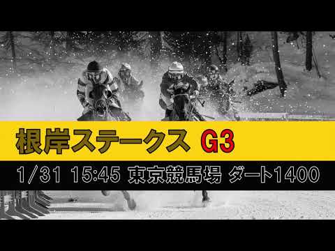 重賞予想 2021年1月31日G3根岸ステークス