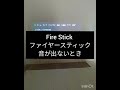 Fire Stickの音が出ないときの対処法