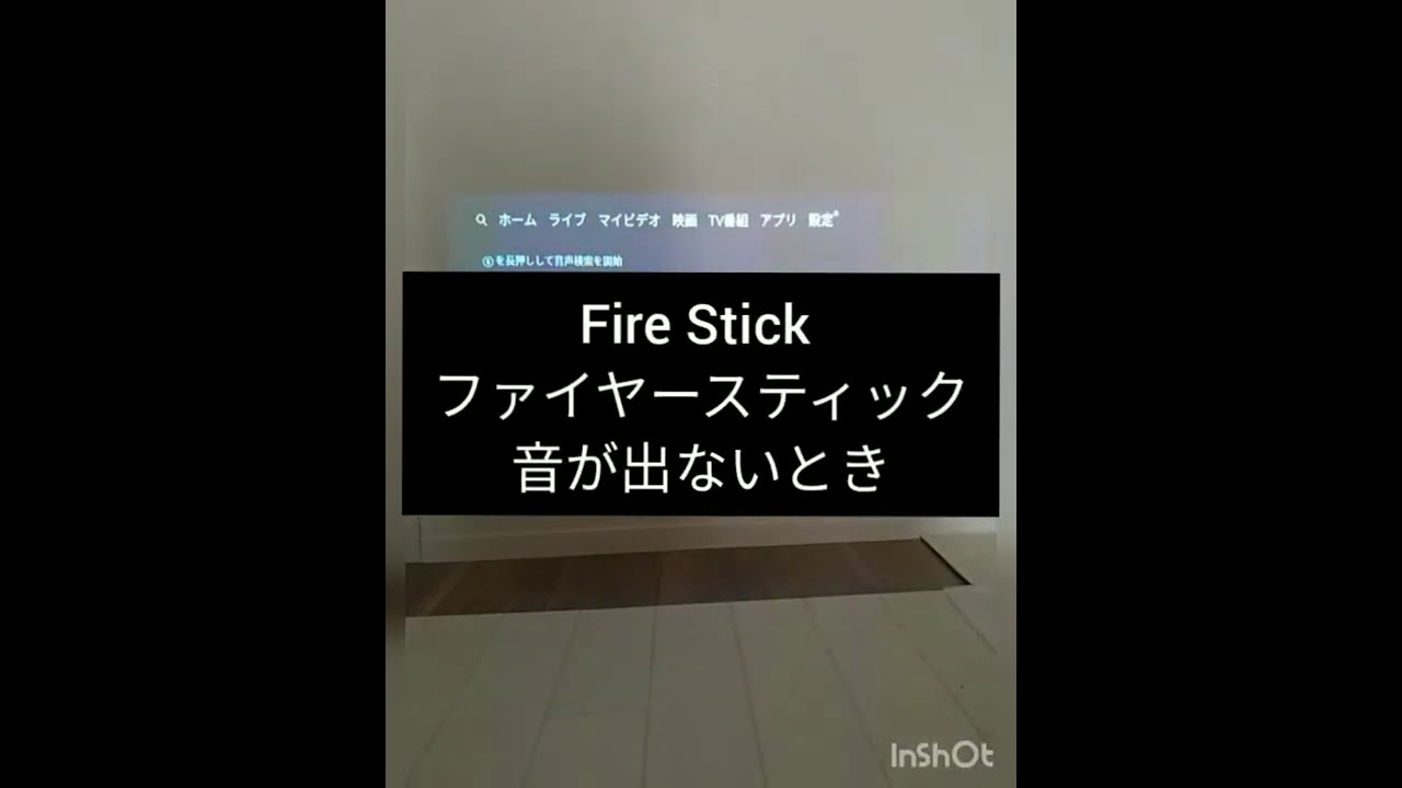 Fire Stickの音が出ないときの対処法 Youtube Fire Stickの音が出ないときの対処法 Youtube
