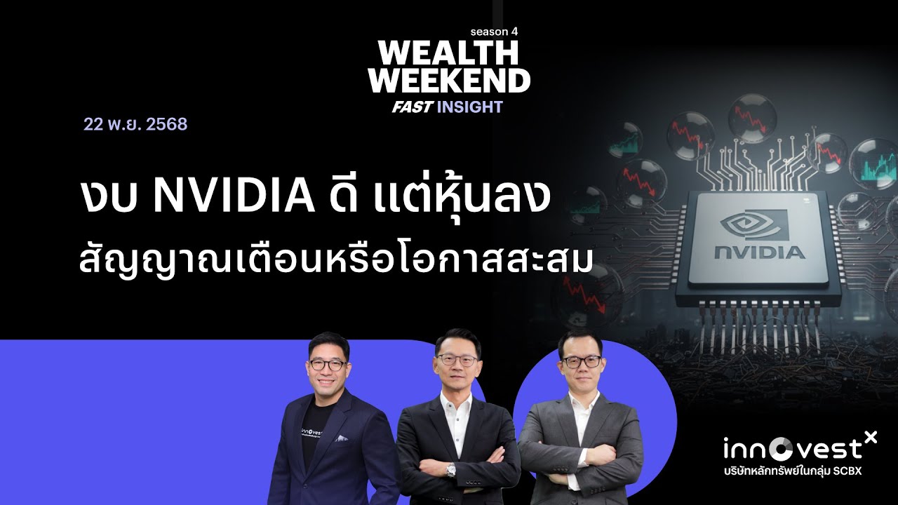 Wealth weekend Fast Insight 22 Nov 25 | งบ NVIDIA ดี แต่หุ้นลง สัญญาณ ...