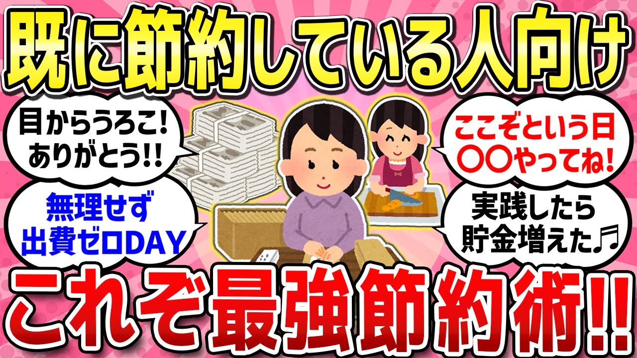 【有益スレ】既に節約している人のための最強節約術教えて！/貧乏で底辺だけどひたすら頑張ってる仲間たち/物価高の今だからこそ、ストレスなく美味しく簡単に作れる料理＆役立つ工夫教えて！【ガルちゃんまとめ】