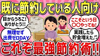 【有益スレ】既に節約している人のための最強節約術教えて！/貧乏で底辺だけどひたすら頑張ってる仲間たち/物価高の今だからこそ、ストレスなく美味しく簡単に作れる料理＆役立つ工夫教えて！【ガルちゃんまとめ】