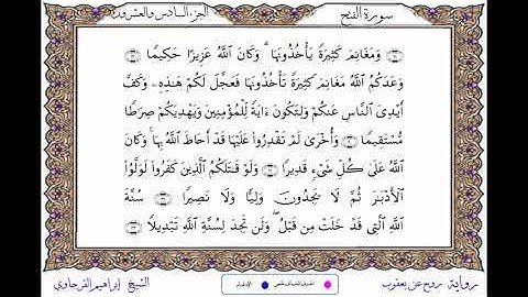 سورة الفتح  برواية روح عن يعقوب ــ الشيخ إبراهيم القرجاوي
