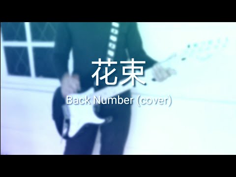 Back Number - 花束 (Hanataba) - Music Cover