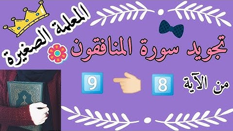 تجويد سورة المنافقون من الاية 8 إلى الاية 9 (أحكام التجويد في سورة المنافقون) (تصحيح تلاوة)