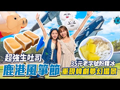 鹿港風箏節！重現韓劇夢幻場景～三種料粉粿冰居然只要35元！法國藍帶手作甜點、超好吃生土司😋｜好想去彰化