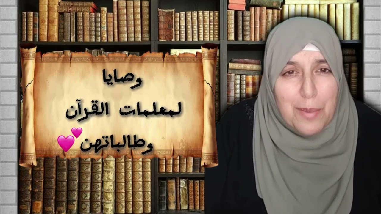 وصايا لمعلمات القرآن وطالباتهن 💕
