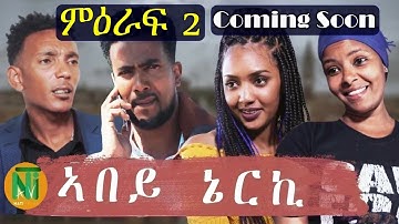 Nati TV - Abey Nerki {ኣበይ ኔርኪ} - New Eritrean Movie Series 2021 - Season 2 [Coming Soon]