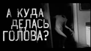 А Куда Делась Голова?