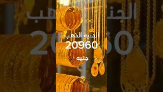 اسعار الذهب اليوم الأحد.  7مايو 2023. فى مصر