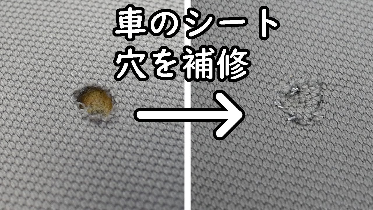 車のシートの穴を補修 糸で縫い付ける Youtube