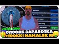 ЭТО НАИЛУЧШИЙ СПОСОБ ЗАРАБОТКА НА NAMALSK RP