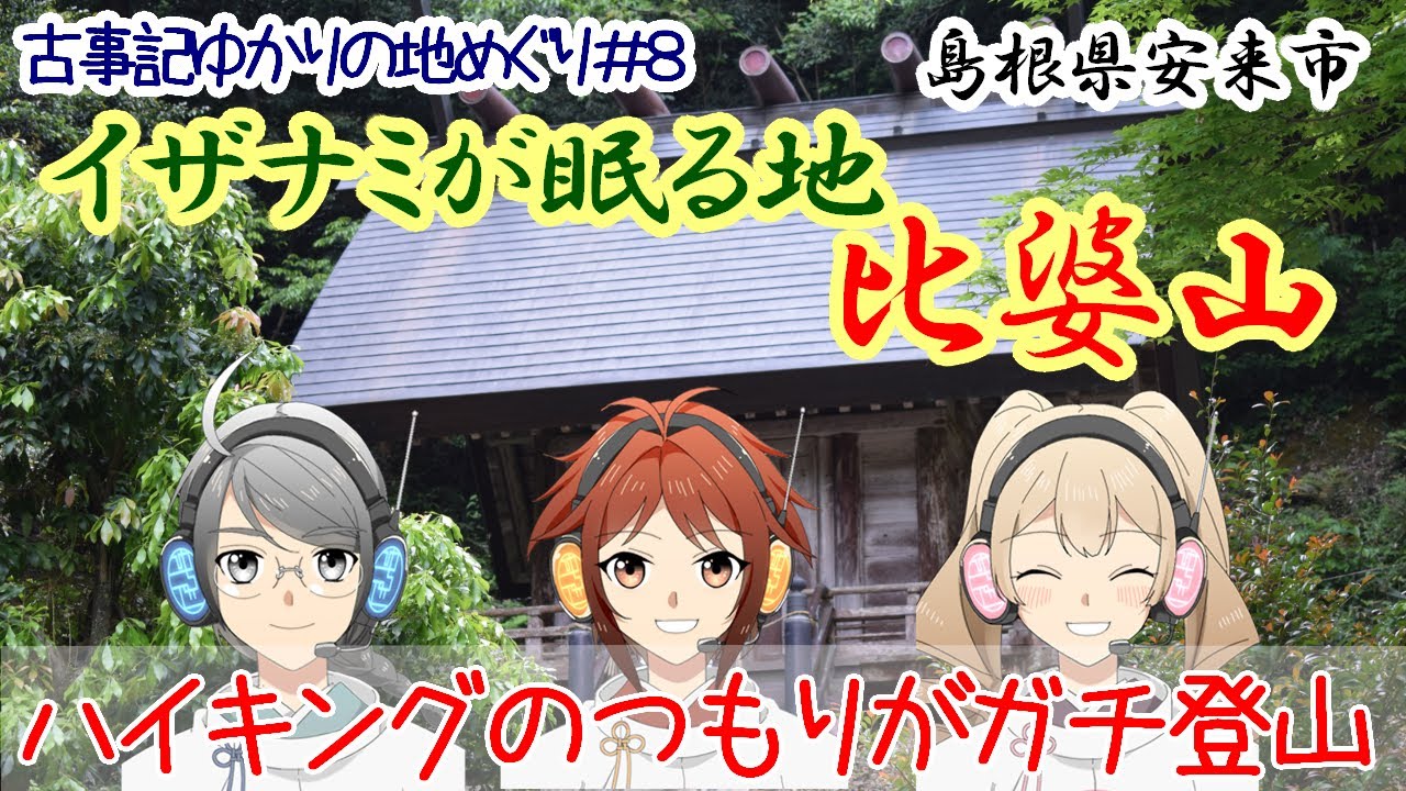 古事記ゆかりの地めぐり＃8～比婆山～楽しいハイキングのはずが…