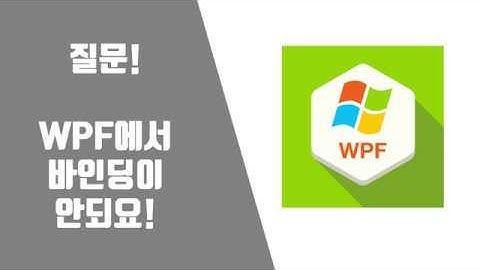 [질문해결] WPF 에서 바인딩이안되요