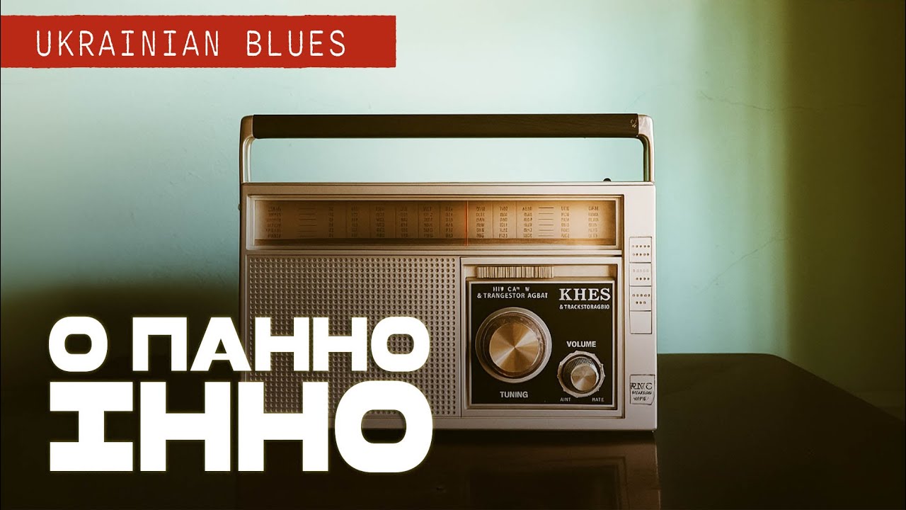 Пристрасний український блюз: О панно, Інно! - блюзова інтерпретація вірша П. Тичини