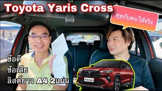 Toyota Yaris Cross คุยกับคนใช้จริง ลิสต์มาเป็นกระดาษ A4 ข้อดี ข้อเสีย