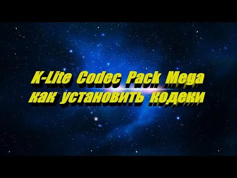K-Lite Codec Pack как установить кодеки
