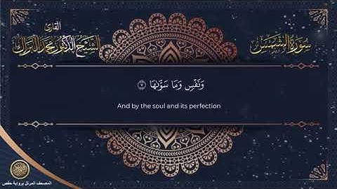 سورة الشمس برواية حفص عن عاصم الشيخ محمد البراك
