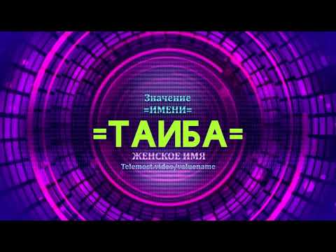 Значение имени Таиба - Тайна имени