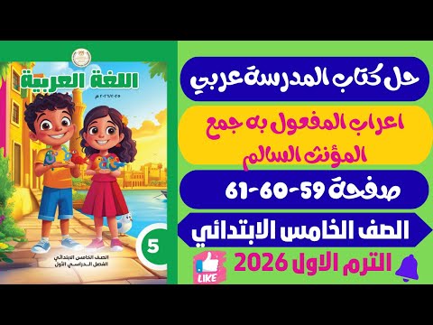 حل صفحة 59 60 61 كتاب المدرسة اعراب المفعول به جمع المؤنث السالم عربي للصف الخامس ترم اول2026