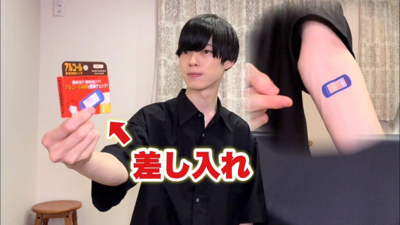 差し入れでアルコールパッチテストもらった酒弱者