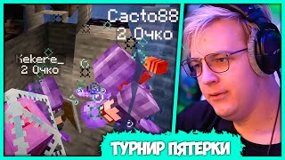 [ #2 ] Пятёрка провёл Турнир по 