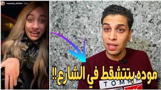 موده الادهم بتتشقط في الشارع | البروفيسور