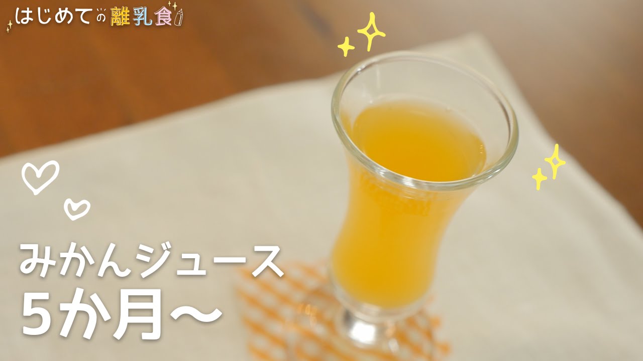 離乳食5か月 みかんジュースの作り方 レシピ 作り方 はじめての離乳食 Youtube