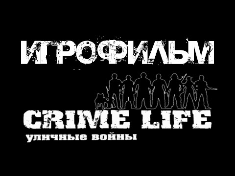 CRIME LIFE УЛИЧНЫЕ ВОЙНЫ ИГРОФИЛЬМ