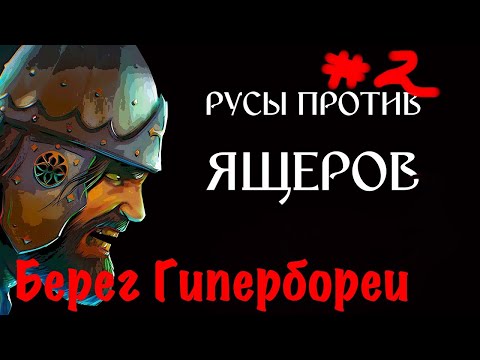 Русы Против Ящеров 2 Берег Гипербореи