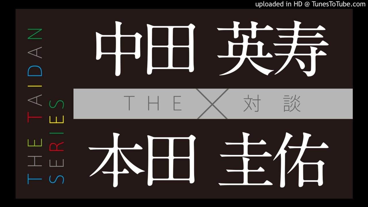 超レア対談 中田英寿 本田圭祐 対談 2 5 Youtube