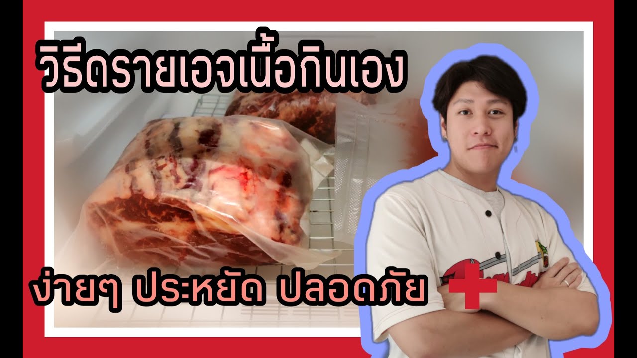 วิธีดรายเอจเนื้อกินเองที่บ้านง่ายๆไม่แพง สะอาดปลอดภัย เข้าใจง่าย I ดรายเอจเดอะซีรีส์ EP4