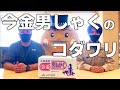 今金男しゃくのコダワリ　【ＪＡ職員が教える！～収獲編～】【美味しさの秘密】