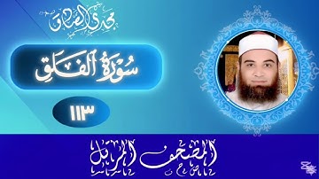 المصحف المرتل | سورة الفلق | الشيخ / مجدي الصادق
