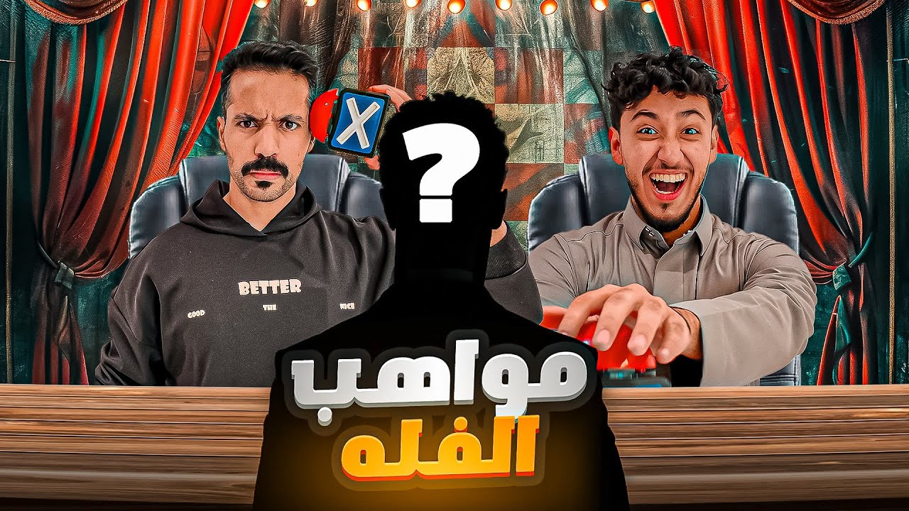 ذا فويس R8 ( مواهب الفله 😂 )