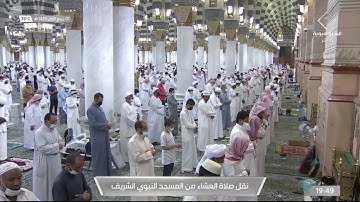 ما تيسر من سورة الاحزاب لـ فضيله الشيخ #علي_الحذيفي  من صلاه العشاء ١ ربيع الاول ١٤٤٣ هـ