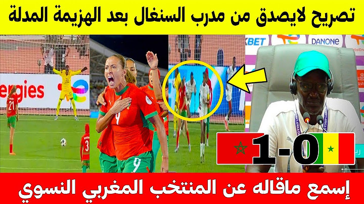 تصريح تاريخي لمدرب السنغال النسوي بعد الخسارة المدلة امام المغرب/ملخص مباراة المغرب والسنغال سيدات