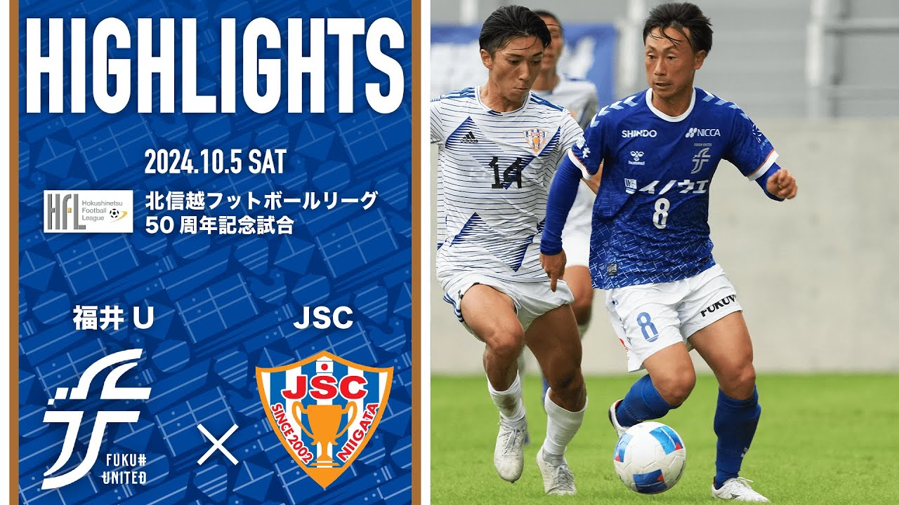 【ハイライト】北信越フットボールリーグ50周年記念試合 vs. JAPAN.S.C.